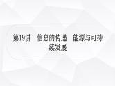人教版中考物理复习第19讲信息的传递能源与可持续发展教学课件