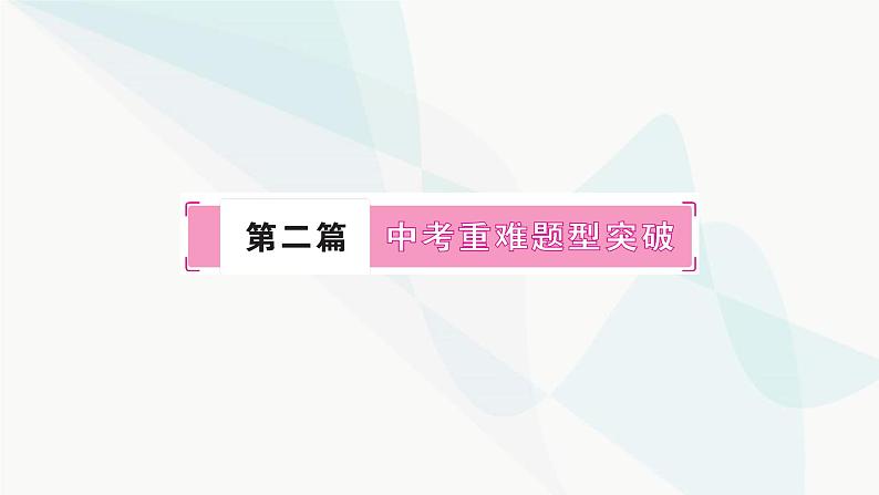 人教版中考物理复习重难突破题型一作图题、题型二实验探究题、题型三坐标图象题教学课件01