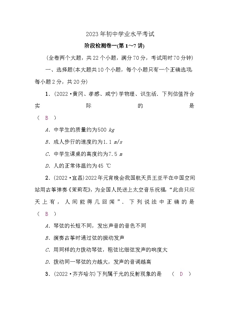 人教版中考物理复习阶段检测卷一(第1～7讲)含答案第1页