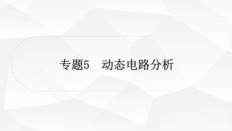 人教版中考物理复习专题5动态电路分析作业课件01