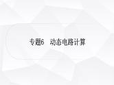 人教版中考物理复习专题6动态电路计算作业课件