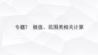 人教版中考物理复习专题7极值、范围类相关计算作业课件