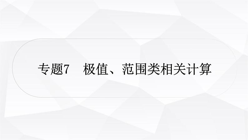 人教版中考物理复习专题7极值、范围类相关计算作业课件01