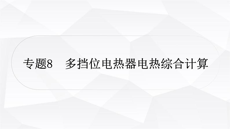 人教版中考物理复习专题8多挡位电热器电热综合计算作业课件01