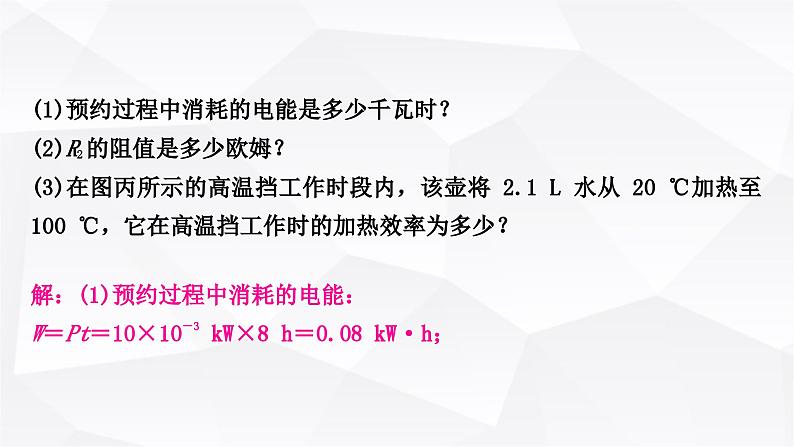 人教版中考物理复习专题8多挡位电热器电热综合计算作业课件08