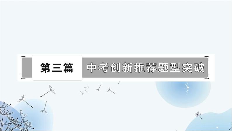 人教版中考物理复习题型一简答题、题型二短文阅读题作业课件第1页