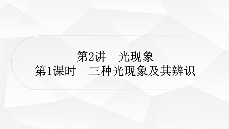 人教版中考物理复习第2讲光现象第1课时三种光现象及其辨识作业课件第1页