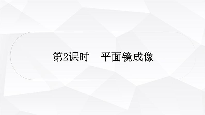 人教版中考物理复习第2讲光现象第2课时平面镜成像作业课件第1页