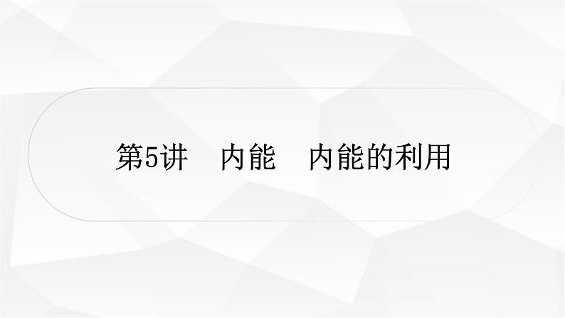 人教版中考物理复习第5讲内能内能的利用作业课件01