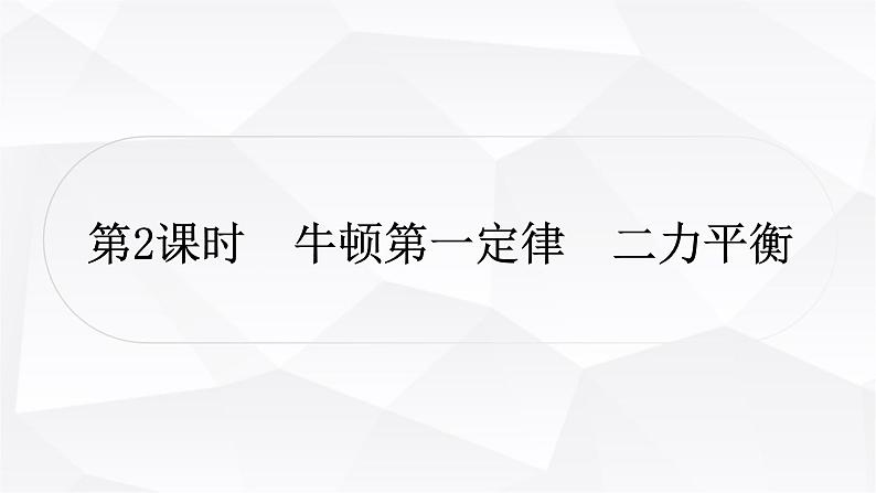 人教版中考物理复习第8讲力运动和力第2课时牛顿第一定律二力平衡作业课件第1页