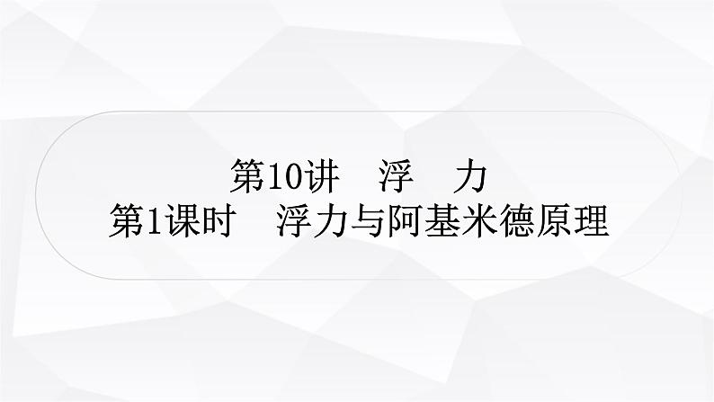 人教版中考物理复习第10讲浮力第1课时浮力与阿基米德原理作业课件第1页