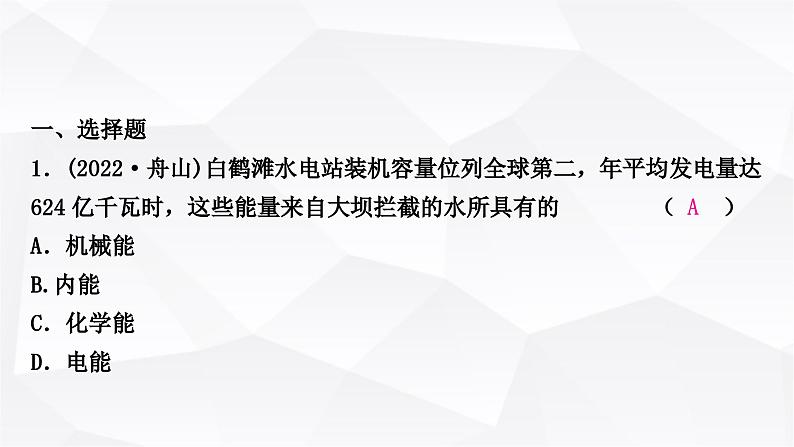 人教版中考物理复习第11讲功和机械能第2课时动能、势能和机械能作业课件02