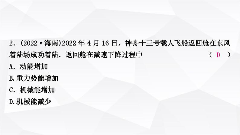 人教版中考物理复习第11讲功和机械能第2课时动能、势能和机械能作业课件03