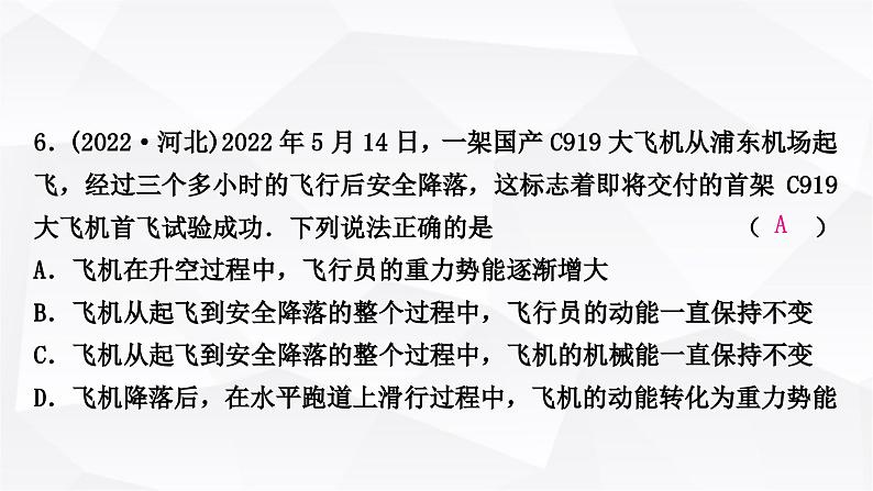 人教版中考物理复习第11讲功和机械能第2课时动能、势能和机械能作业课件07