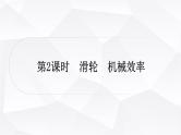 人教版中考物理复习第12讲简单机械第2课时滑轮机械效率作业课件