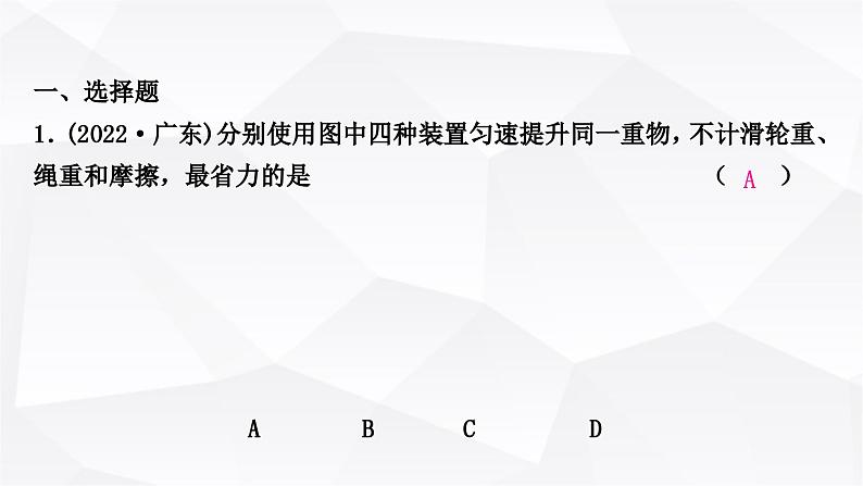 人教版中考物理复习第12讲简单机械第2课时滑轮机械效率作业课件第2页