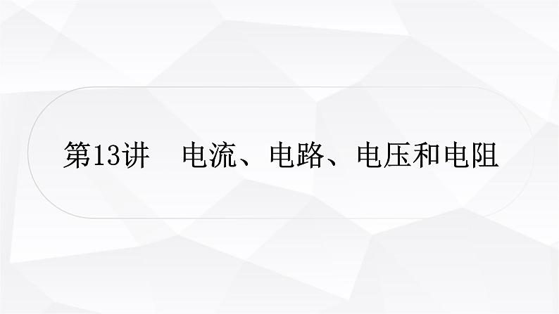 人教版中考物理复习第13讲电流、电路、电压和电阻作业课件01