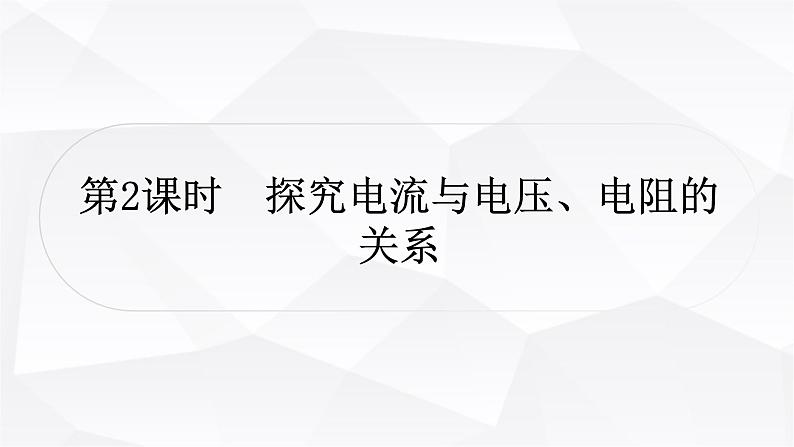 人教版中考物理复习第14讲欧姆定律第2课时探究电流与电压、电阻的关系作业课件第1页