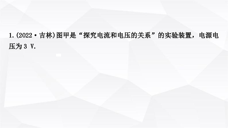 人教版中考物理复习第14讲欧姆定律第2课时探究电流与电压、电阻的关系作业课件第2页