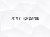 人教版中考物理复习第14讲欧姆定律第3课时伏安法测电阻作业课件