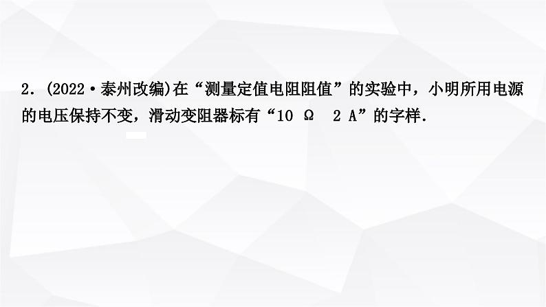 人教版中考物理复习第14讲欧姆定律第3课时伏安法测电阻作业课件第6页