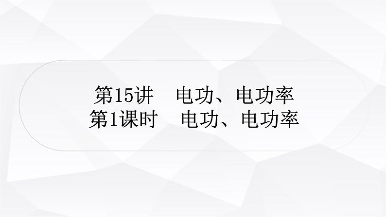 人教版中考物理复习第15讲电功、电功率第1课时电功、电功率作业课件01