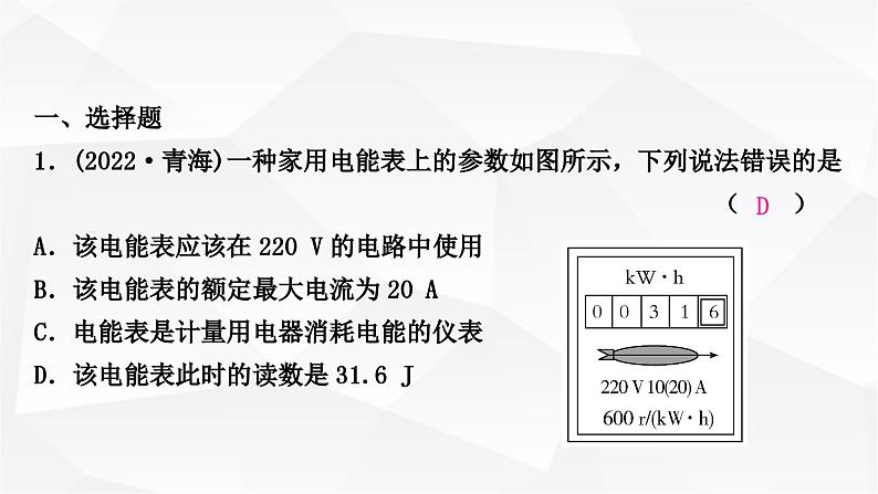 人教版中考物理复习第15讲电功、电功率第1课时电功、电功率作业课件02