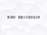 人教版中考物理复习第15讲电功、电功率第2课时测量小灯泡的电功率作业课件
