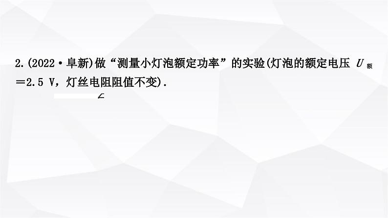 人教版中考物理复习第15讲电功、电功率第2课时测量小灯泡的电功率作业课件第6页