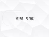 人教版中考物理复习第18讲电与磁作业课件
