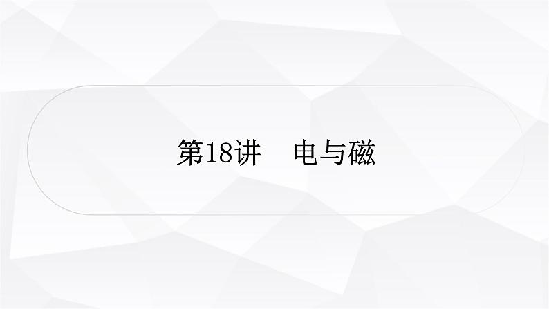 人教版中考物理复习第18讲电与磁作业课件01