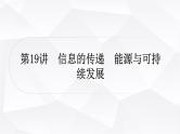 人教版中考物理复习第19讲信息的传递能源与可持续发展作业课件