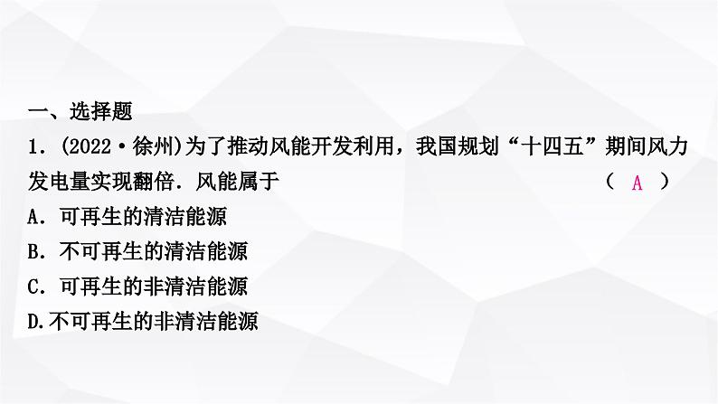 人教版中考物理复习第19讲信息的传递能源与可持续发展作业课件02