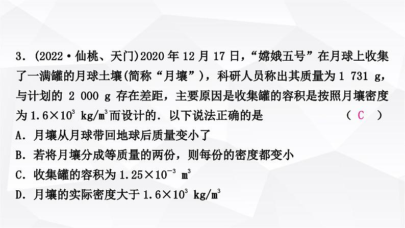 人教版中考物理复习第7讲质量与密度作业课件04