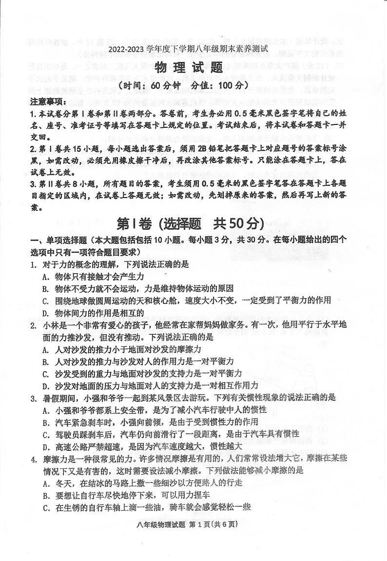 山东省日照市莒县2022-2023学年八年级下学期期末物理试卷01