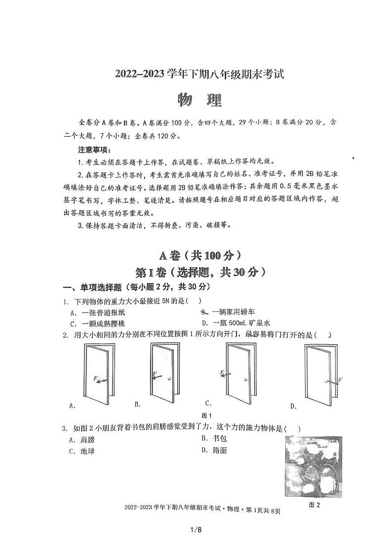 四川省成都天府新区2022-2023学年下学期八年级期末物理试卷01