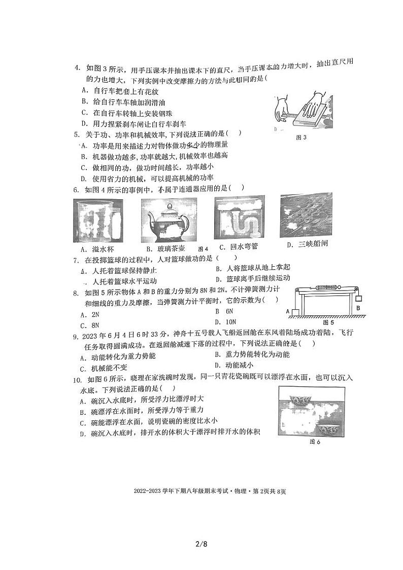 四川省成都天府新区2022-2023学年下学期八年级期末物理试卷02