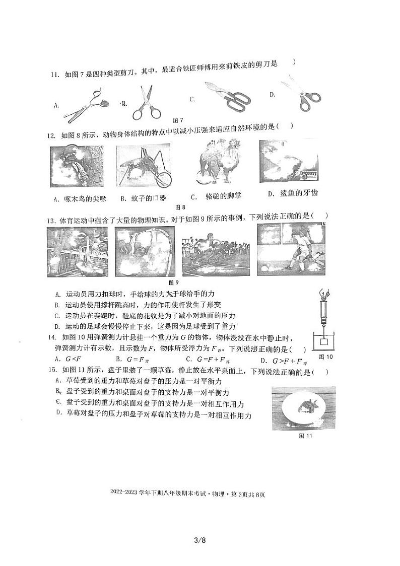 四川省成都天府新区2022-2023学年下学期八年级期末物理试卷03