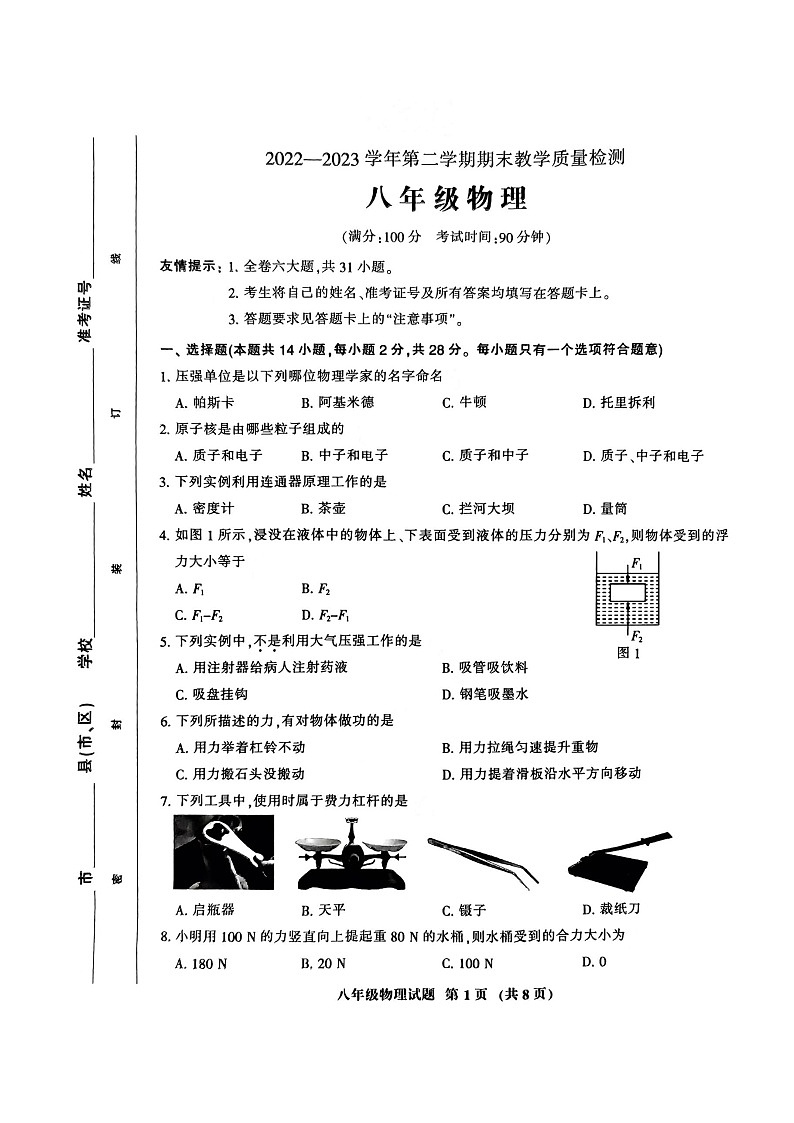 2023年三明市永安市八下物理期末考试卷第1页