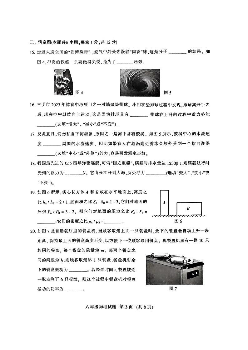 2023年三明市永安市八下物理期末考试卷第3页