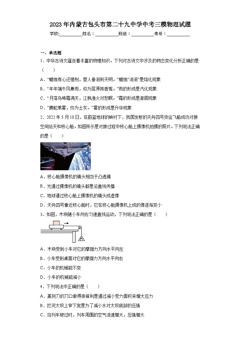 2023年内蒙古包头市第二十九中学中考三模物理试题（含答案）01