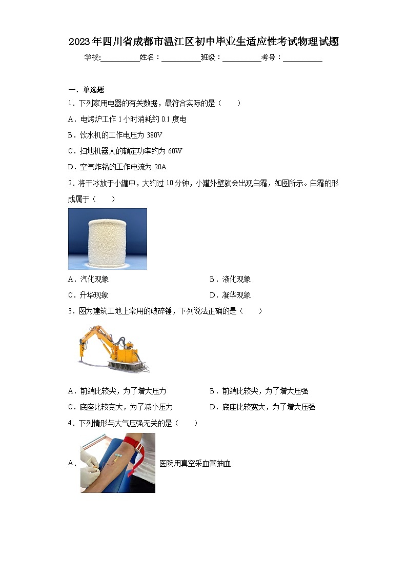 2023年四川省成都市温江区初中毕业生适应性考试物理试题（含答案）01