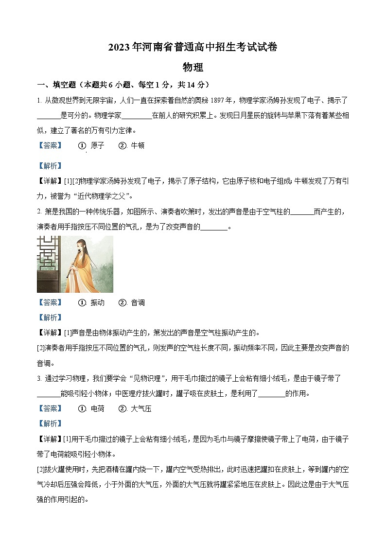 2023年河南省中考物理试题（解析版）01