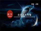 4.1 光的直线传播 课件  -2023-2024学年人教版物理八年级上册