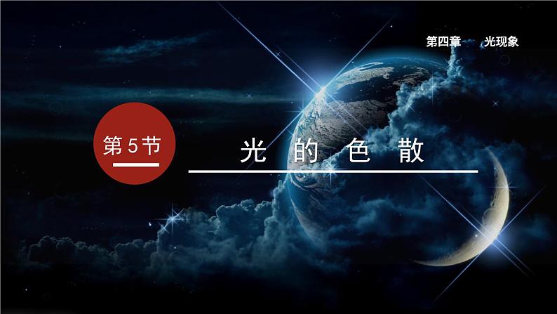 4.5 光的色散 课件  -2023-2024学年人教版物理八年级上册01