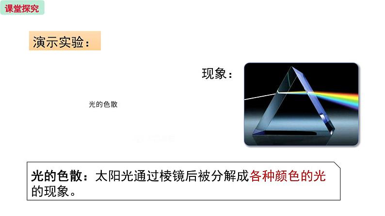 4.5 光的色散 课件  -2023-2024学年人教版物理八年级上册05