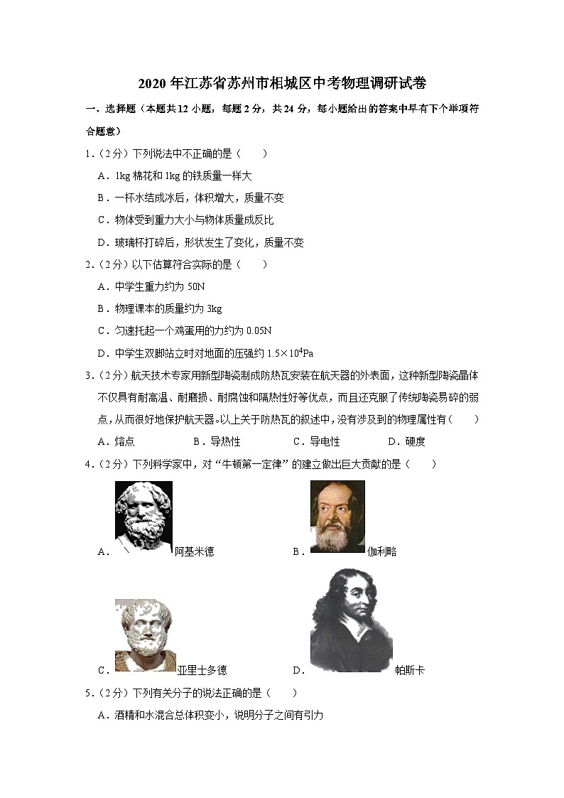 2020年江苏省苏州市相城区中考物理调研试卷（含答案）第1页
