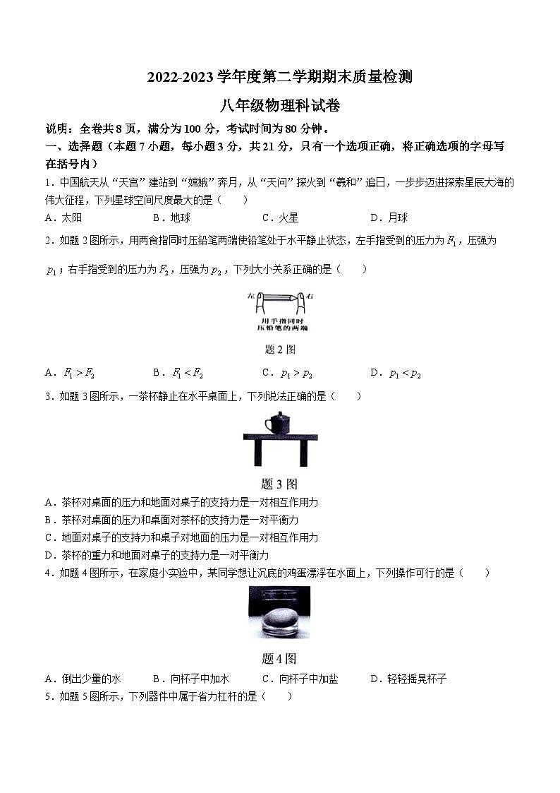 广东省潮州市潮安区2022-2023学年八年级下学期期末教学质量检测物理试题（含答案）01