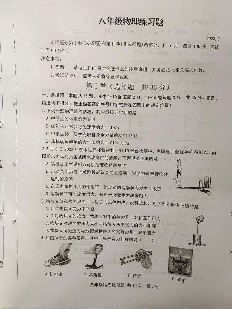 山东省泰安市岱岳区2022-2023 学年八年级下学期物理期末试卷第1页