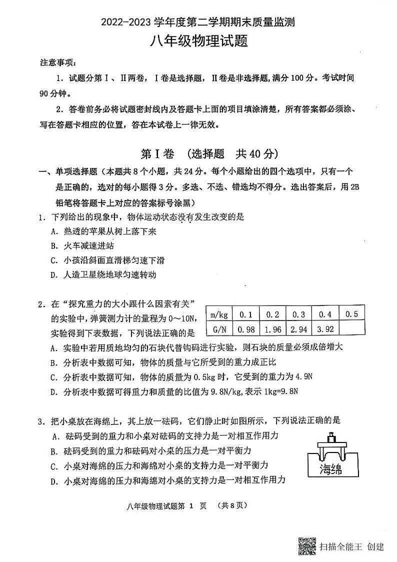 山东省潍坊市2022-2023学年八年级下学期7月期末物理试题01